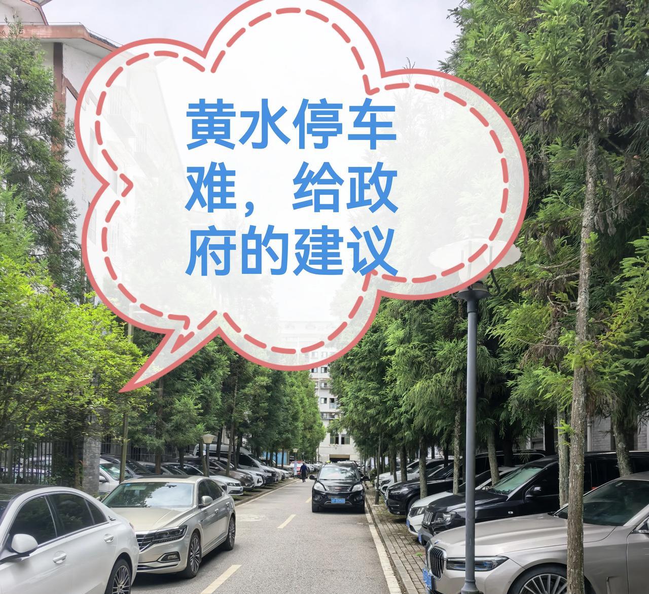 黄水停车难，该如何破解？给黄水政府的几点建议！黄水的车，真是太多了，应该是最多