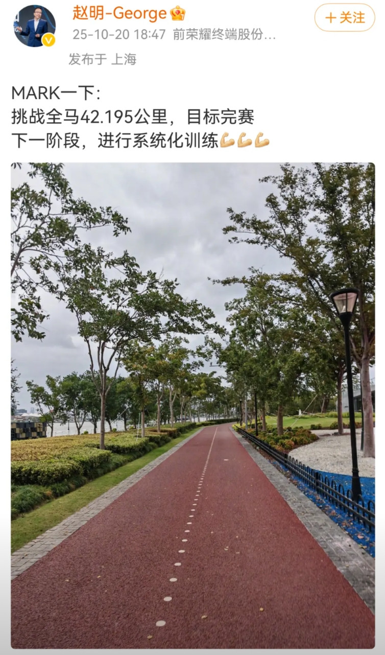荣耀前CEO赵明发博称，自己正为全程马拉松做准备并启动系统化训练，然而评论区的焦