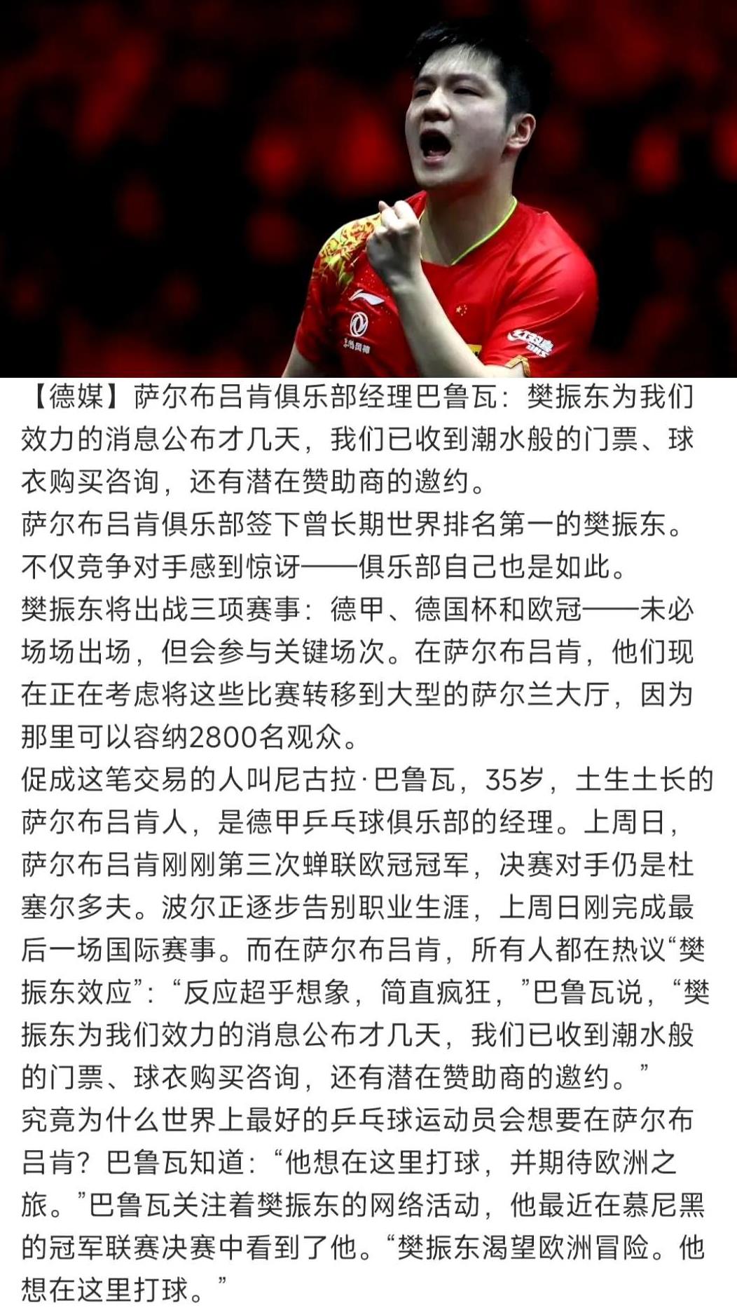 6月3日德媒太会夸樊振东了。再樊振东加入后，已收到潮水般的门票。这就是樊振东受欢
