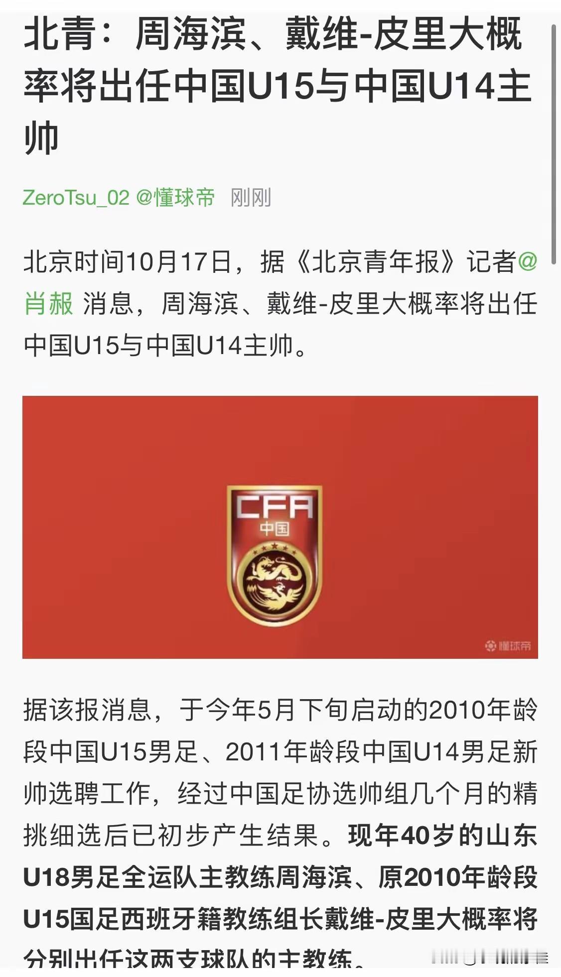 刚刚查了一下足协的选帅操作不查不知道，一查真佩服U15国少主帅定了周海滨