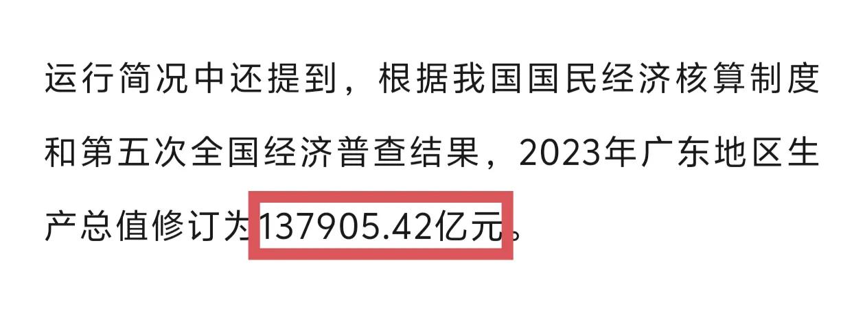 尘埃落定了，五普广东2023年GDP为137905亿元，对比原值仅上调了1422