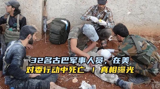 32名古巴军人在美对委军事行动中死亡真相！32名古巴公民的死亡名单，戳破了美