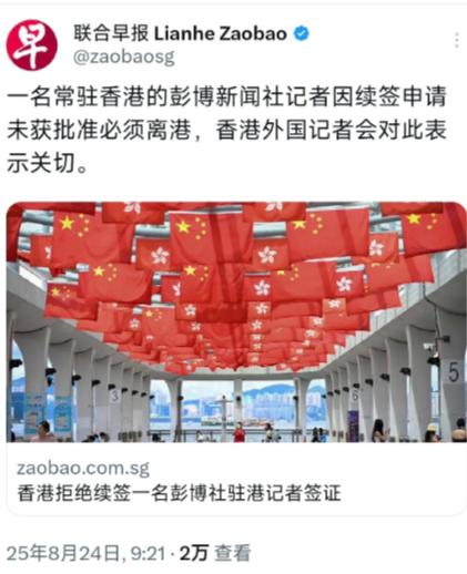 外媒8月24日报道：“一名常驻香港的彭博新闻社记者因续签申请未获批准必须离港，香
