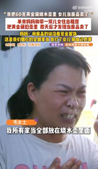 “悔不当初！”郑州一位单亲妈妈省吃俭用，攒下价值十万元的黄金首饰，特意藏在旧烧水