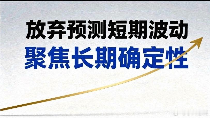放弃预测短期波动，聚焦长期确定性在板块轮动日益剧烈的A股市场，短期股价涨跌如同随