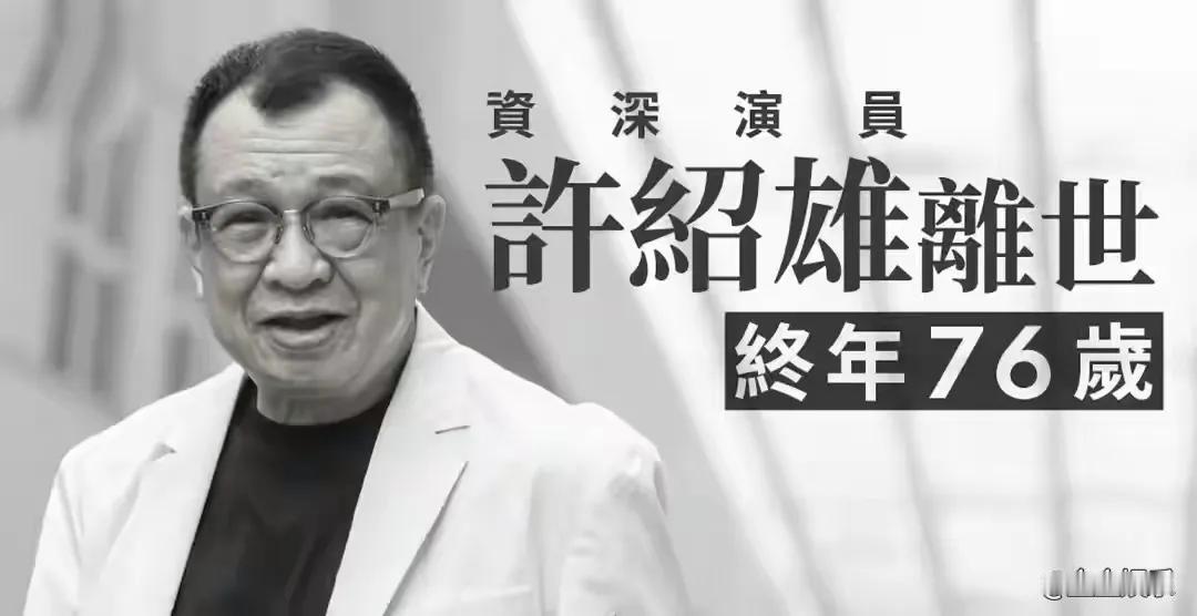 76岁许绍雄病危至离世不足24小时，周润发黑衣低调现身医院探望老友，面对镜头仅礼