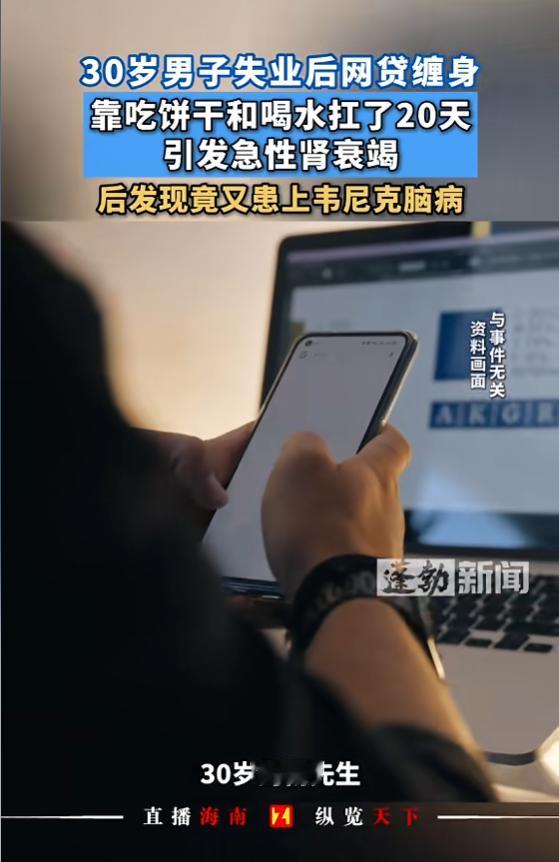 “悲剧还是发生了！”8月21日报道，广东深圳，一30岁男子失业后，网贷缠身，前1