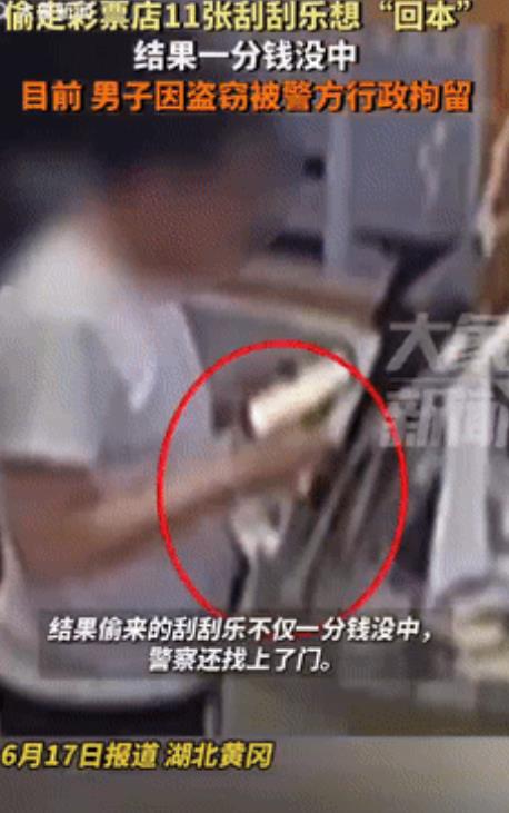 “聪明反被聪明误！”湖北黄冈，一男子在彩票店买彩票没中奖，觉得亏本，于是趁老板不