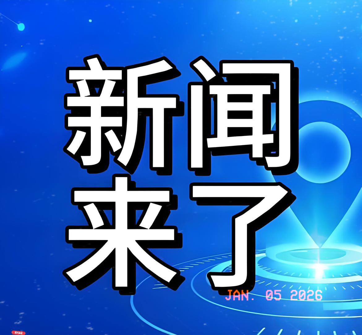 快讯！中国大陆骤然官宣了！2026刚开年就炸锅了！1月4日上午九点半，福