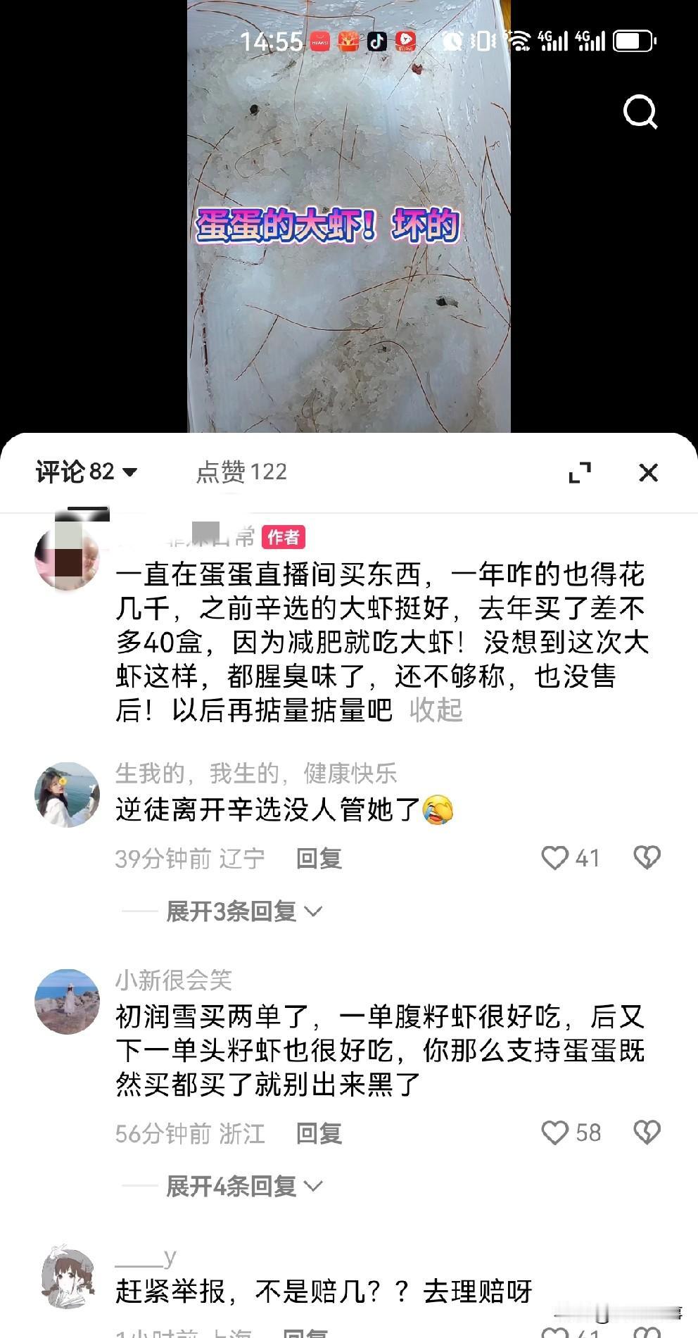 粉丝吐槽蛋蛋直播间购买大虾是坏的，还不够份量，更没有售后！