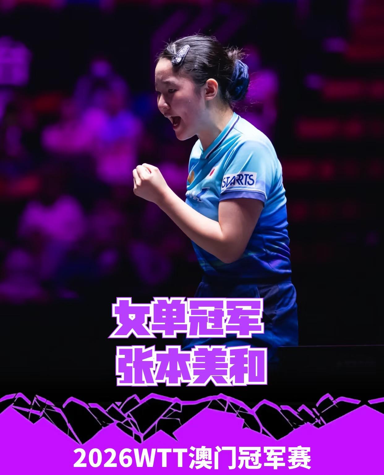张本美和4:3陈熠夺冠🏆，实现冠军赛三连冠，赛后张本美和哭啦！18岁的张本美