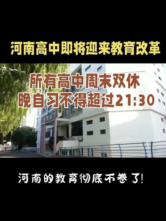 河南高中终于实行双休了！我们这一所初级中学，今天也宣布正式实行双休。是不是听起来