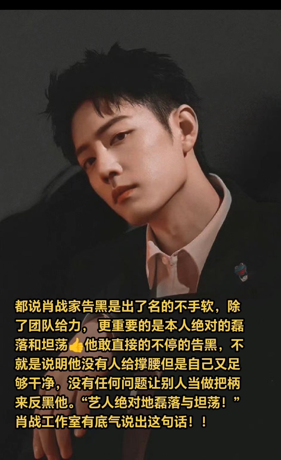 都说肖战家告黑是出了名的不手软，除了团队给力，更重要的是本人绝对的磊落和坦荡?