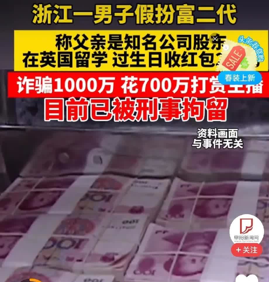 浙江一男子诈骗1000万，假扮在英国留学的富二代给主播打赏700万。这样