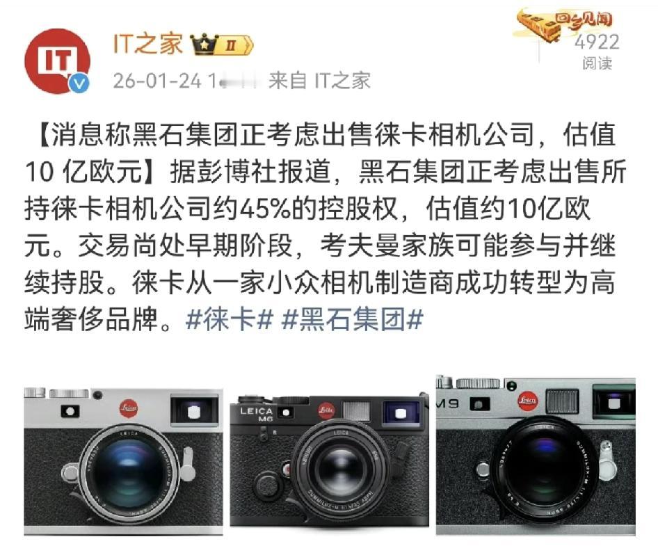 徕卡相机公司要被卖，感觉小米可以直接拿下，毕竟价格也不贵，10亿欧元，也就80亿