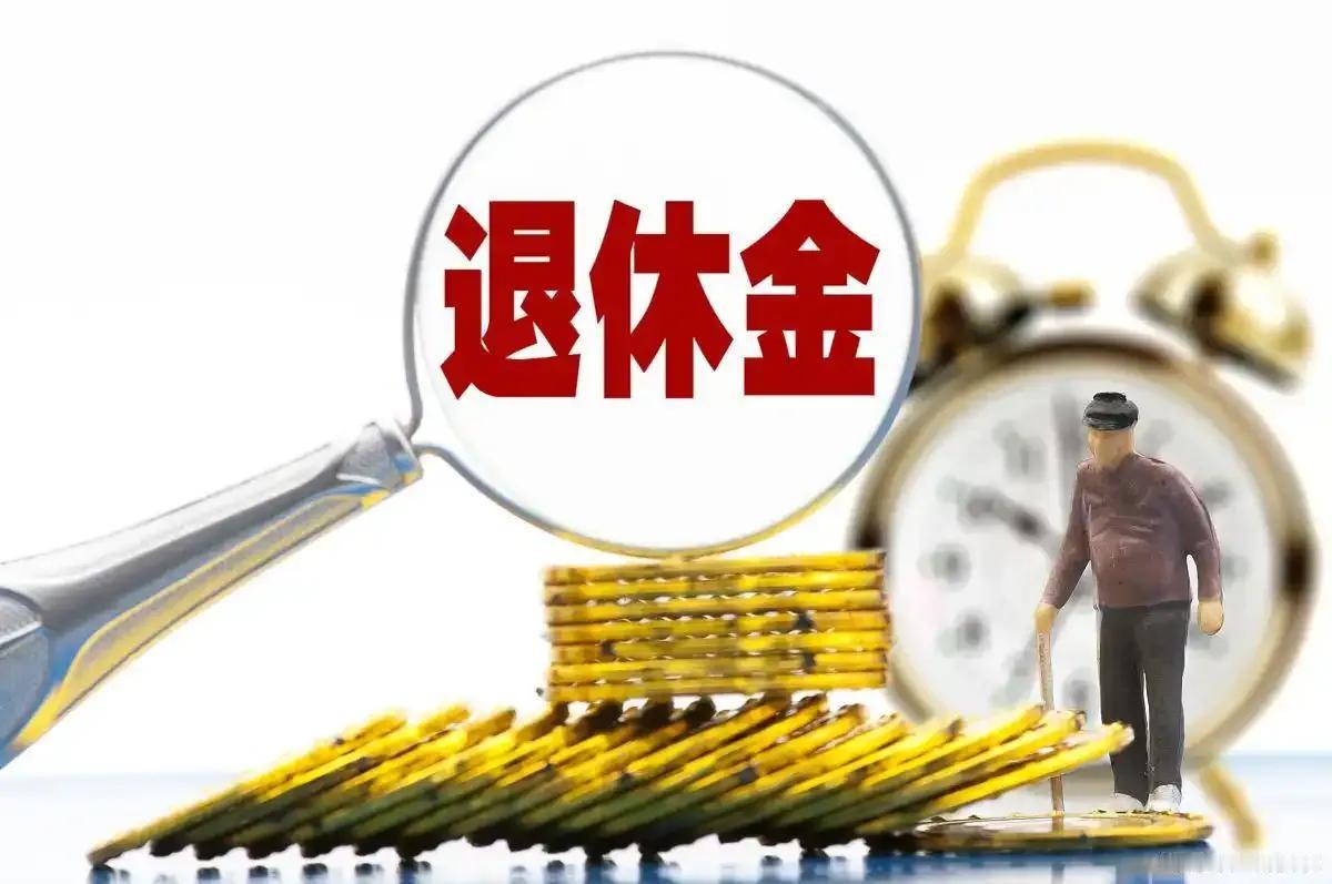 2025年养老金改革，官方没有正式通知，网络上已经众说纷纭，我总结了一下:一