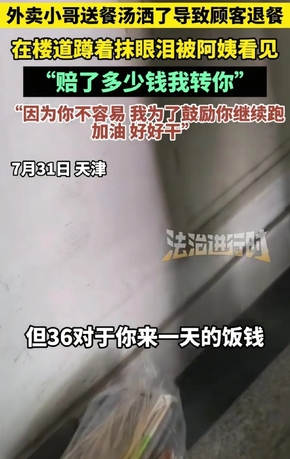 看哭了！7月31日，天津，外卖小哥因被顾客退餐蹲楼道哭。突然，一位大姨看见，转给