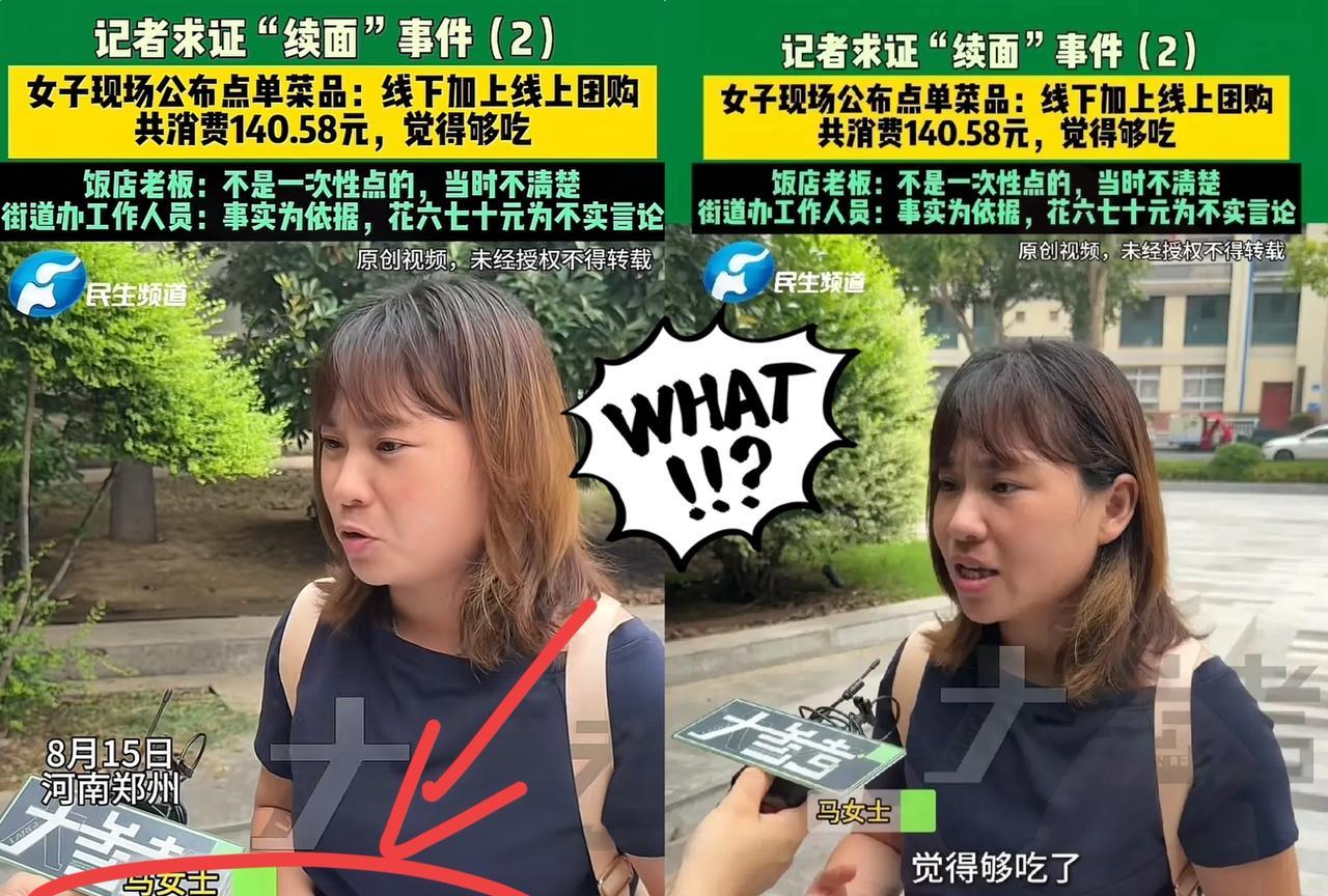 反转了！女子续面后续，女子，我们根本就没有续面，女子公布账单，一共花了140.5