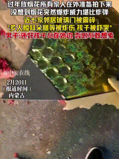 “得亏孩子不在外面”！2月20日发布，过年时内蒙一家在院里放烟花，不料那个烟花“