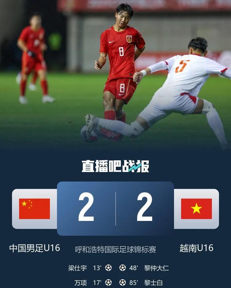 国足U16被越南逼平，这三个场景可喜，可气，可忧的瞬间，太让人想不通了。怎么上下