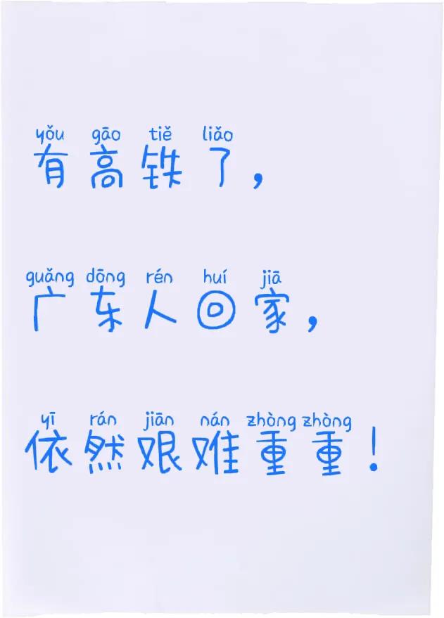 不要以为过节，回茂名的高铁票难抢，其实广东省的其它地区也是如此。有个梅州丰顺