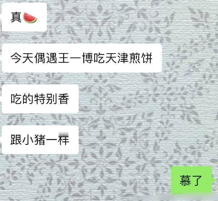 王一博在旧金山吃火锅他还吃了天津煎饼、洛阳羊肉汤和铁锅炖，有聊天记录为证​​​