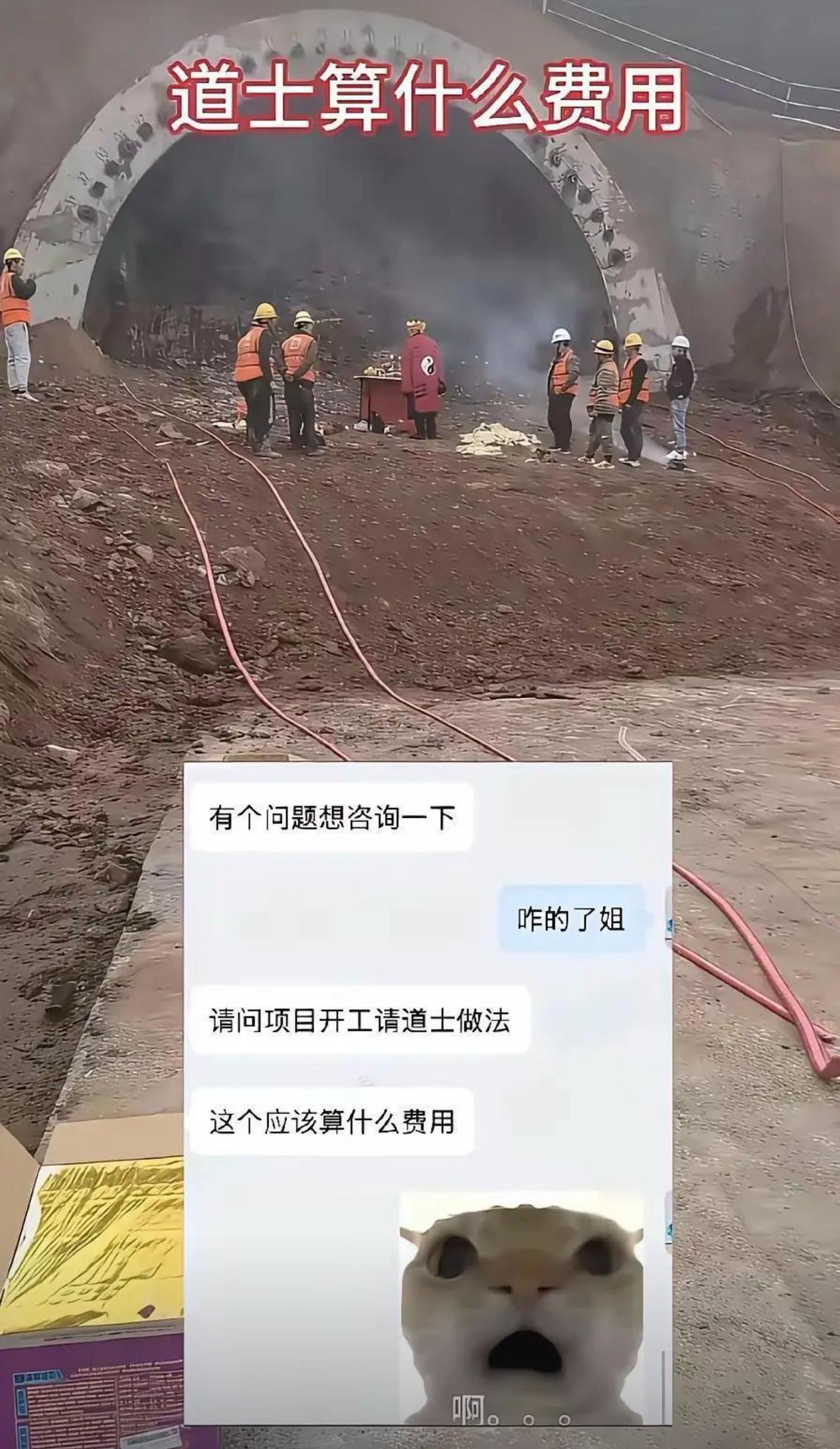 工地隧道开工，工程队请来道士焚香做法，会计当场陷入难题，在聊天框发问：开工请老道