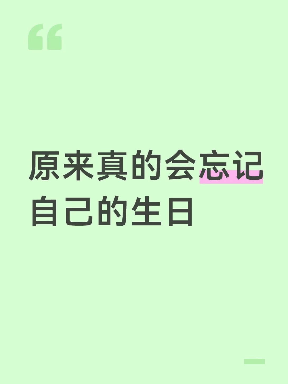 淡化生日感算长大吗