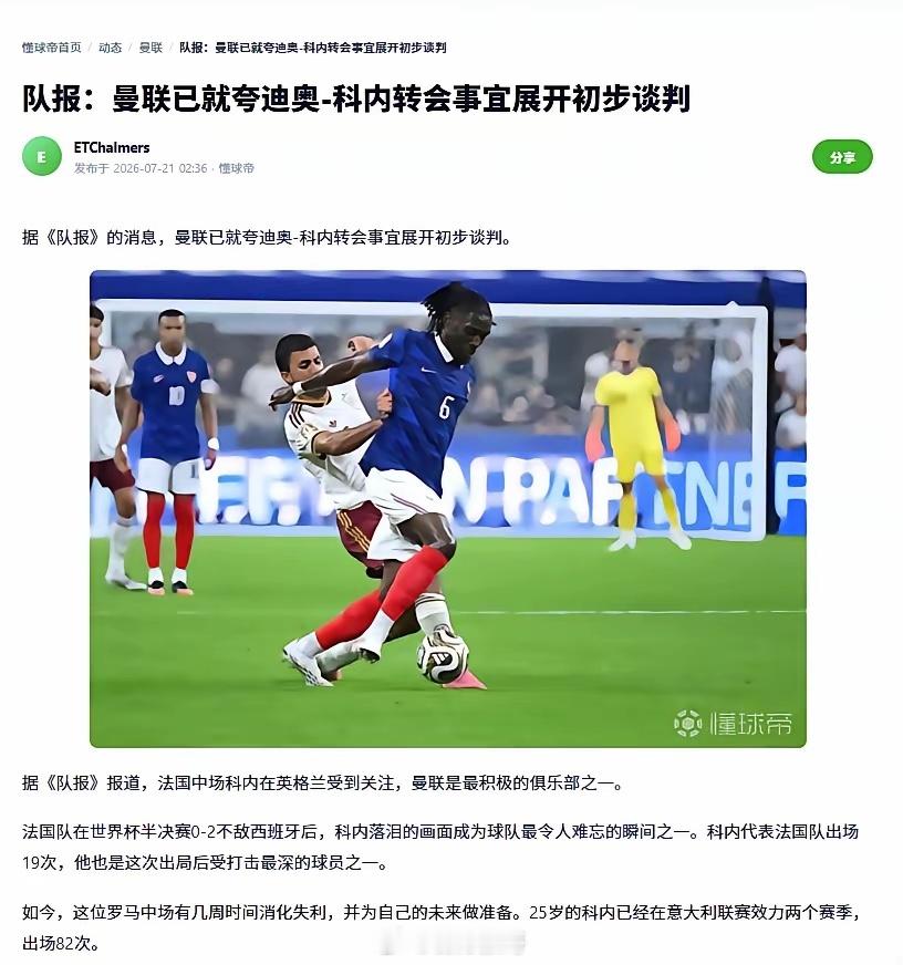 今日曼联引援消息满天飞，焦点在科内。曼联夏窗已签下桑托斯、蒂勒曼斯、卡尔达洛，4