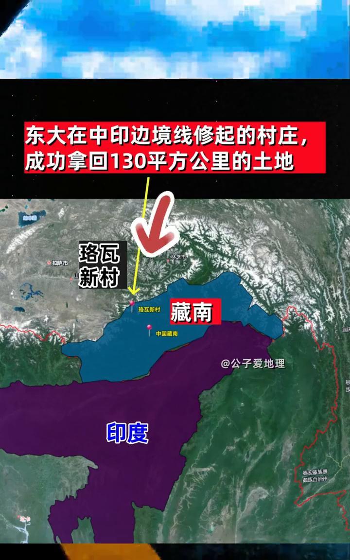东大在中印边境线修起的村庄，成功拿回130平方公里的土地。公子爱地理。珞瓦、