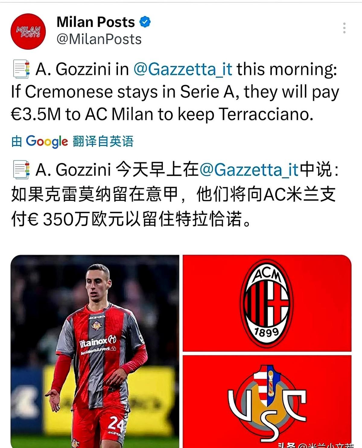 泰拉恰诺大概率要回米兰了！克雷莫纳保级悬了，那350万欧的买断条款也基本泡汤。