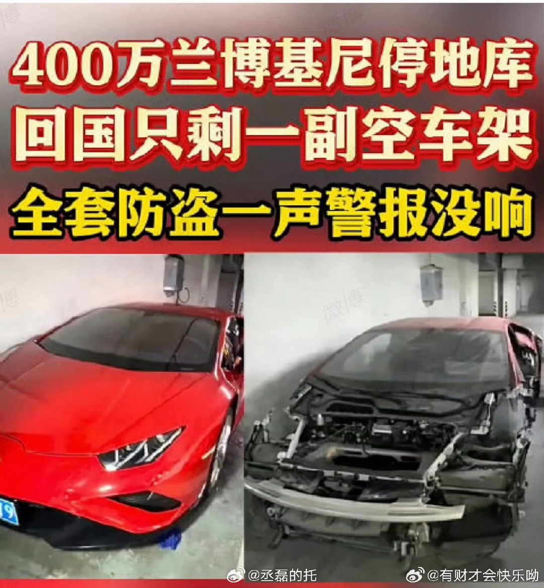 #400万豪车停地库一年成空壳#啊？不知道这属于盗窃吗？这金额已经可以吃上国家饭奖励银手镯了啊！而且