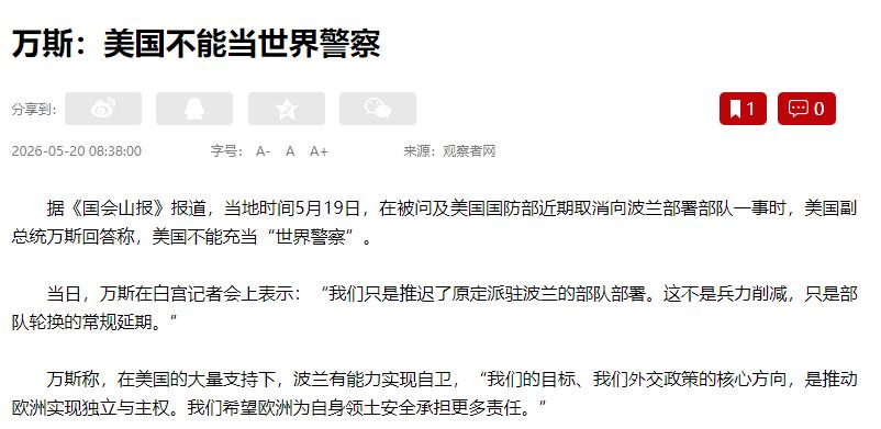 美国政坛突然爆出重磅消息。5月19号，美国副总统万斯当着全世界媒体的面亲口表态：