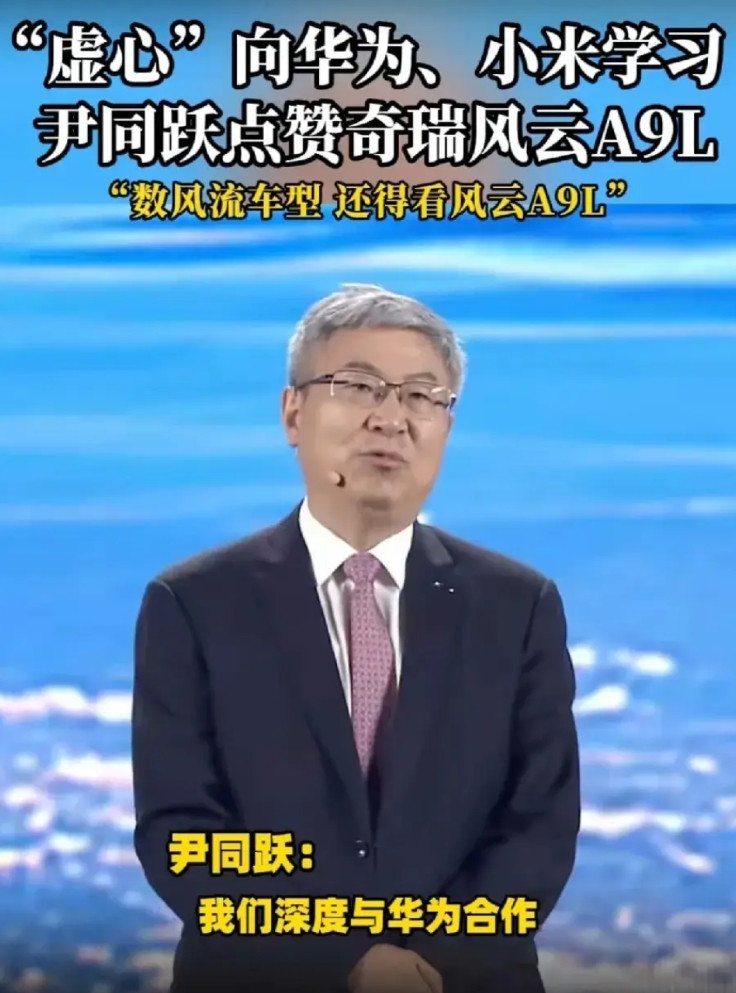 奇瑞尹同跃点赞风云A9L。他称，奇瑞与华为合作，使得产品更具智能化；和小米合作