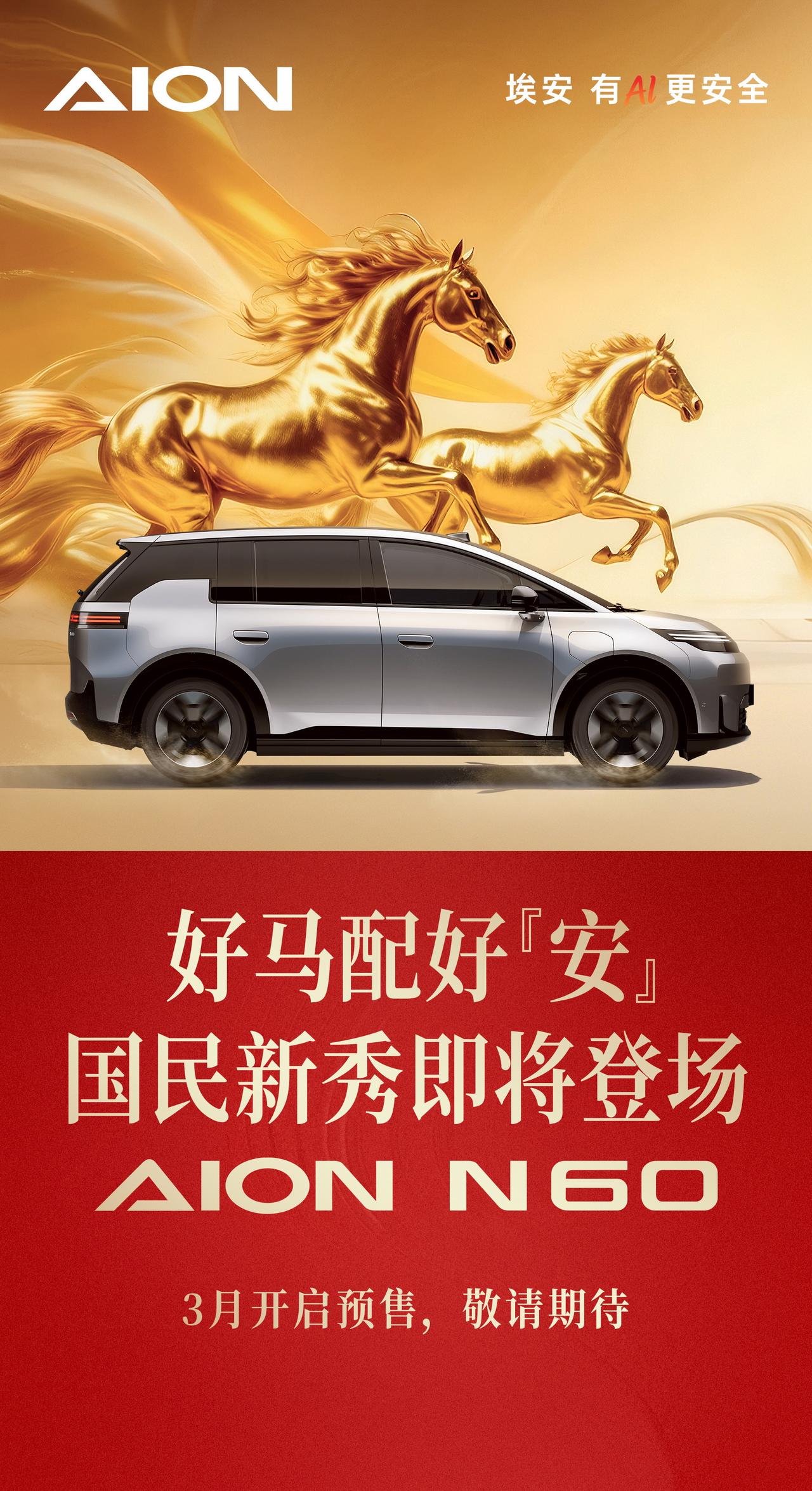 【埃安N60新消息曝光：3月开启预售，最长续航630km】日前，埃安N60迎来首