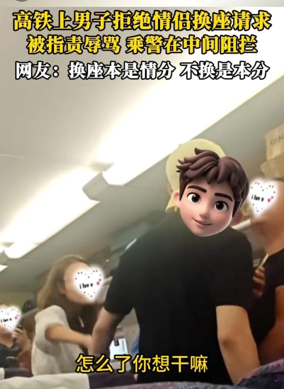 高铁上，一名男子拒绝情侣换座请求，男友随即和该男子发生争吵。本以为女友上前想阻止