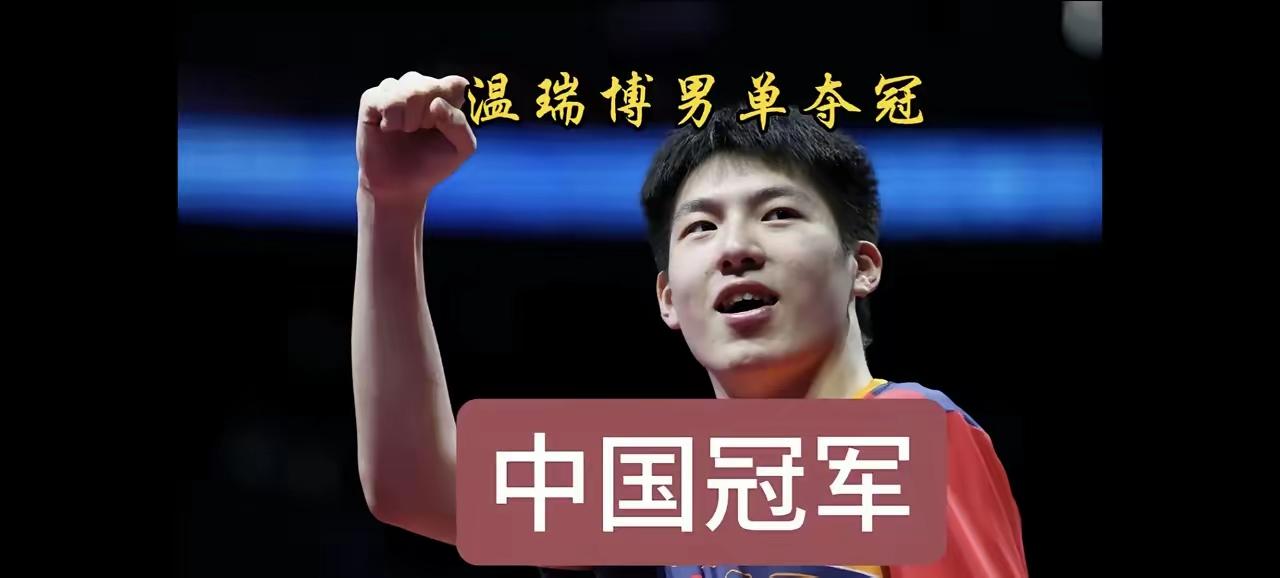乒球太原常规挑战赛战果预测，男单冠军，温瑞博！(中国)男双冠军，林诗栋/黄友