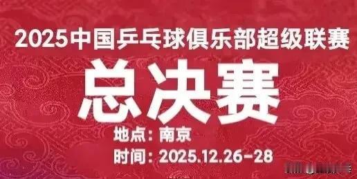 2025赛季中国乒乓球俱乐部超级联赛总决赛丨12月27日赛程11:00男团半