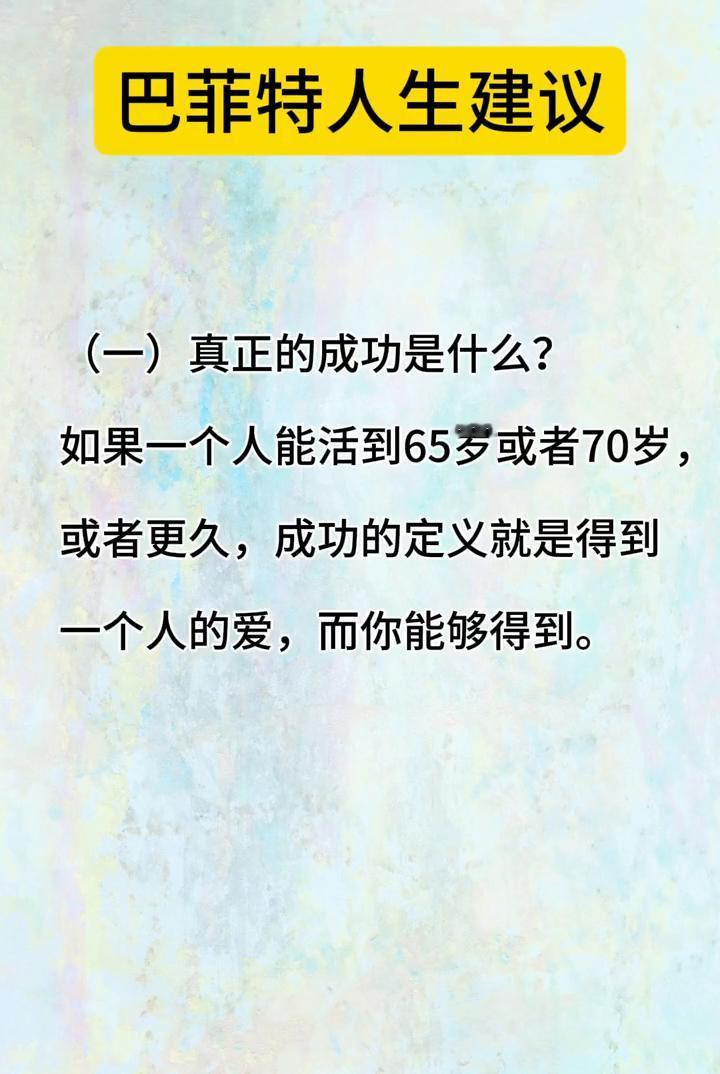 巴菲特人生建议。·一、投资你自己。·二、保持健康。·三、与智者同行。·(