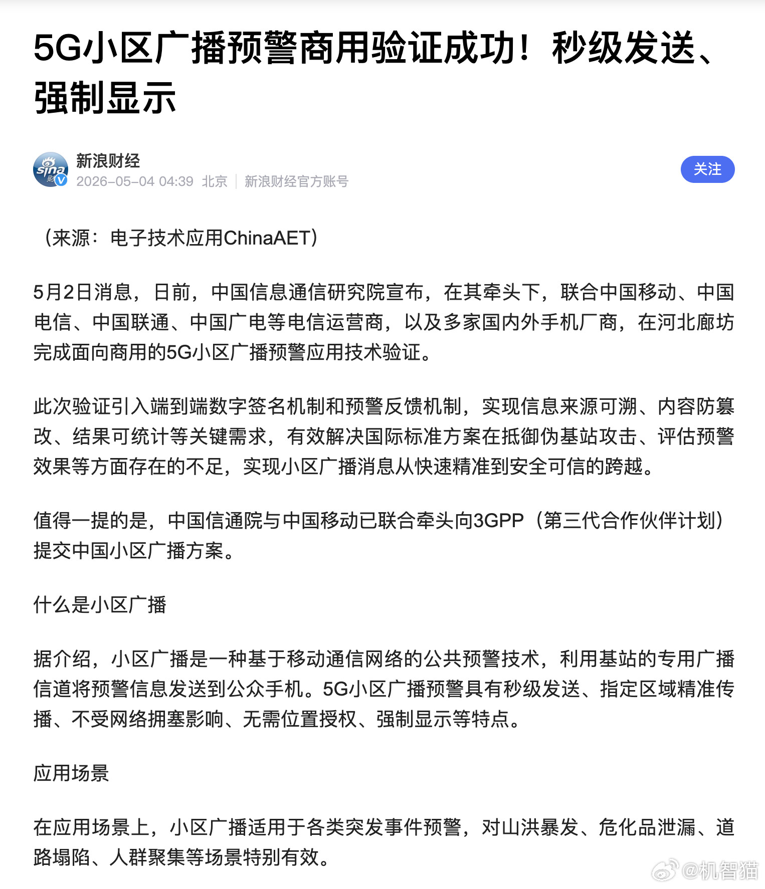 5G小区广播预警商用验证成功！信息通信研究院宣布，他们联合中国移动、中国电信、中