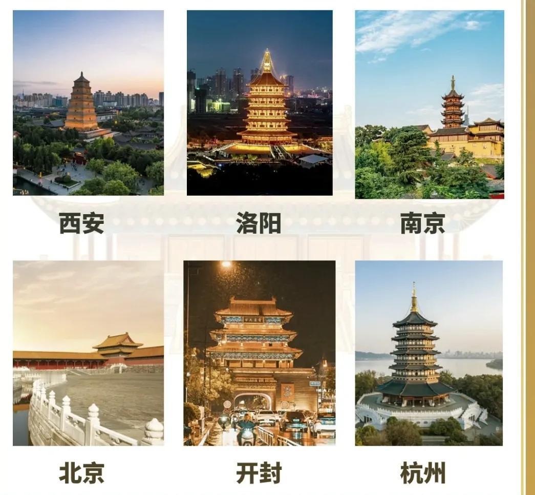 中国四大古都其实没有什么争议：西安（周秦汉唐）、洛阳（夏商、东周、东汉、隋唐）、