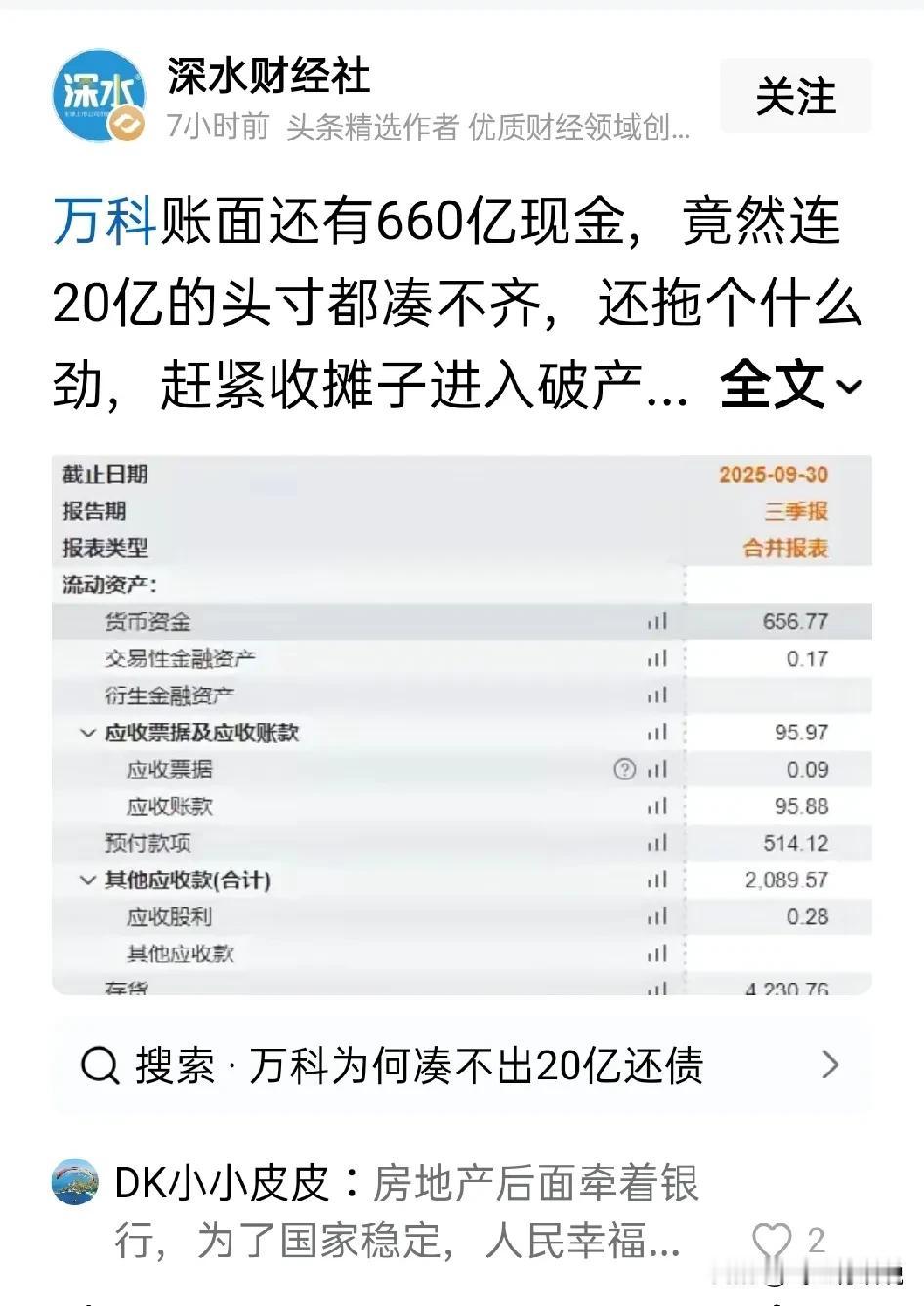 万科账面不是有几百亿资金吗，为什么还不了20亿的债务呢从财务报表上来看，一切正