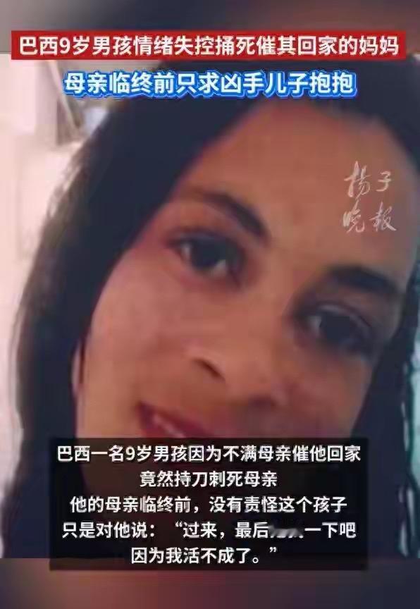 巴西一名9岁男孩，因不满母亲催他回家，情绪失控后走入厨房拿刀，藏在衣袖中将刺中母