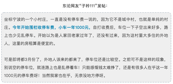 宁波一村庄围栏收停车费后空车好多车位网友：坐标宁波的一个小村庄，一直是没有停车