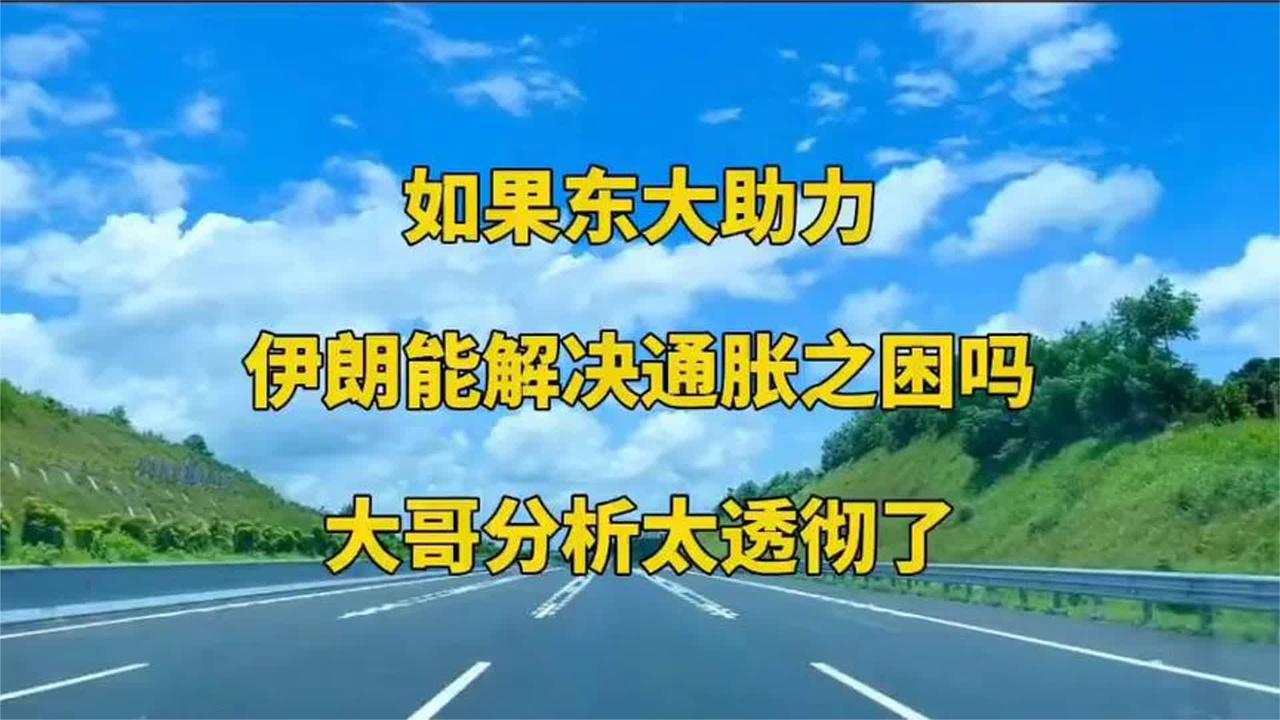 东大助力能否破解伊朗通胀困局？