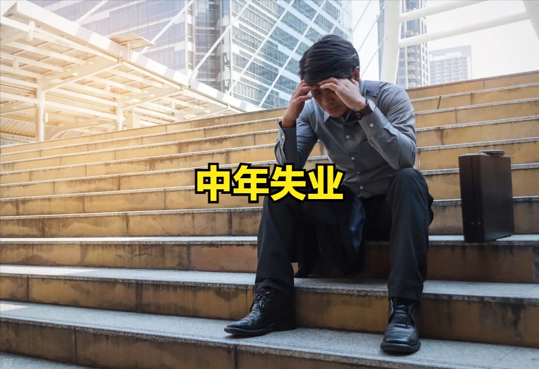 一位年入千万的大老板，给中年失业者的11句话，句句在理：​1、第一句：不到万