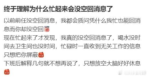 终于理解为什么忙起来会没空回消息了​​​