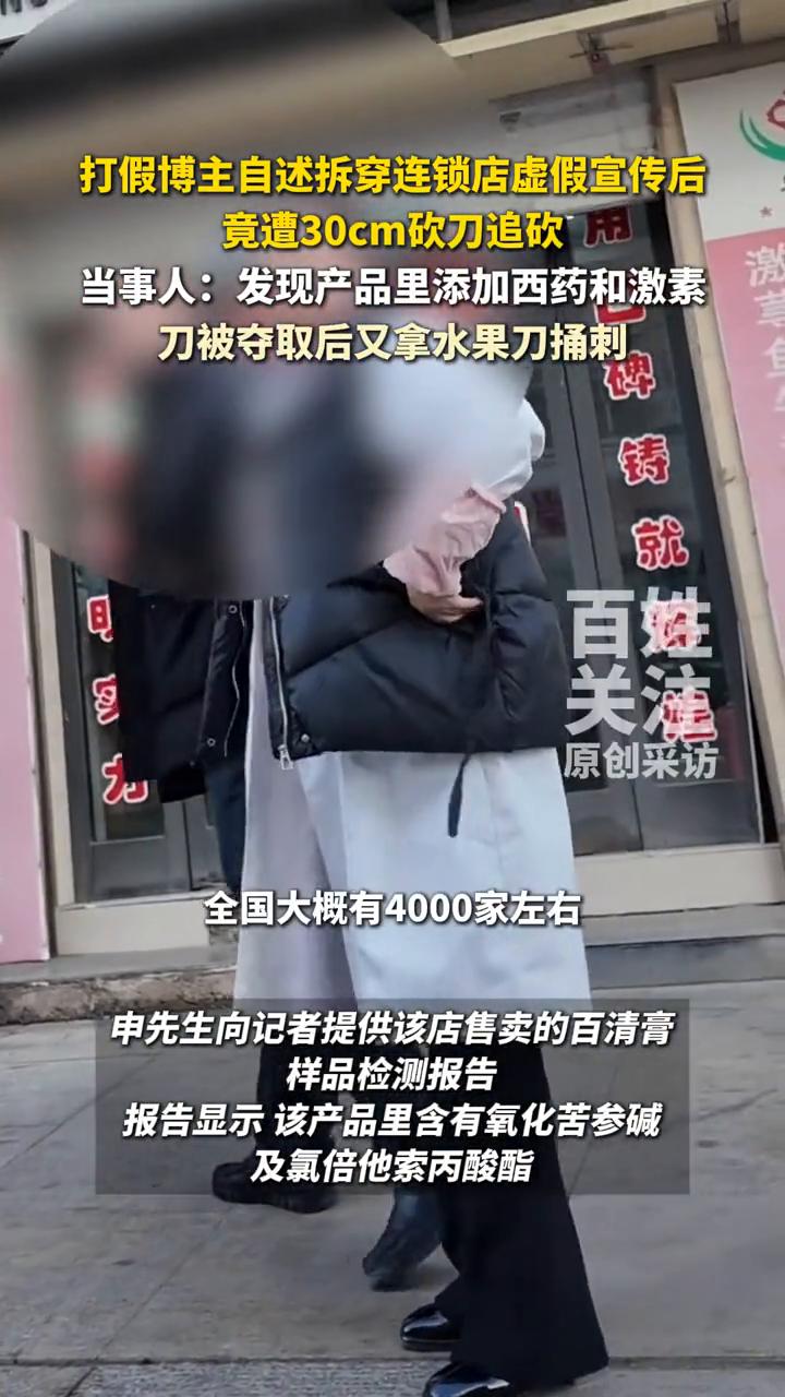 打假博主自述拆穿连锁店虚假宣传后竟遭30cm砍刀追砍。当事人：发现产品里添加西药