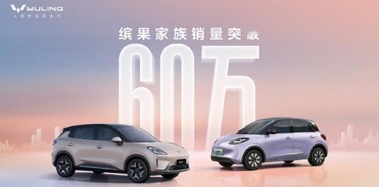 五菱缤果家族累计销量破60万辆日前，上汽通用五菱宣布缤果家族累计销量已突破60
