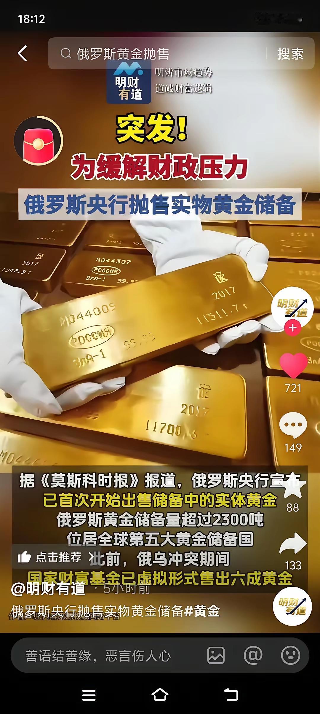 黄金市场又有大消息：俄罗斯央行抛售实物黄金。据巜莫斯科时报》报道，俄罗斯央